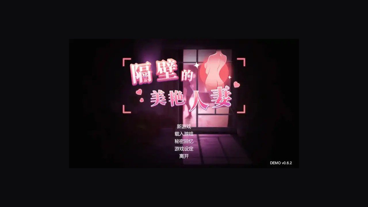 隔壁的美艳人妻TheWifeNextDoor 中文界面 专题图 2