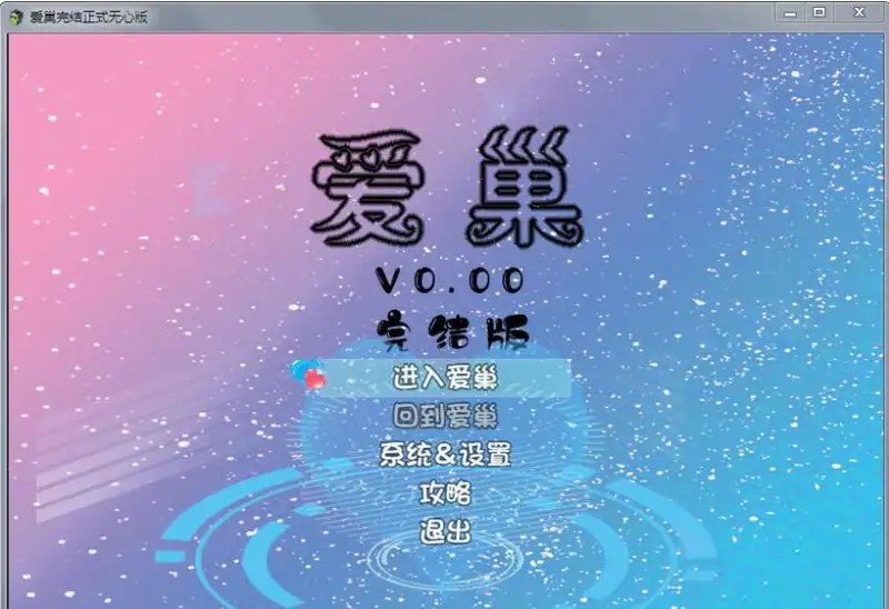 爱巢合集 剧情互动 资料图 8