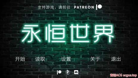 永恒世界背景