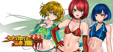 女体化装置Ver 章节事件 演示图