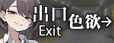 色欲出口ExitLust 官方中文 场景图 1