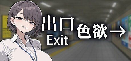 色欲出口ExitLust 主线事件 演示图 7